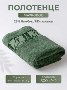 Полотенце Бамбук 67x130 зеленый (Turf Green) Ecotex