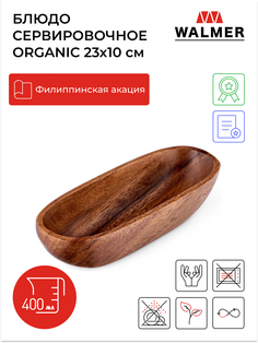 Миска овальная, WALMER, ORGANIC, 23х10см