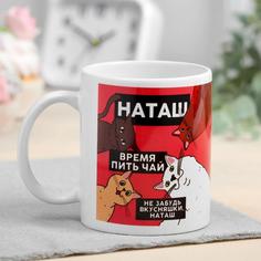 Кружка Наташа коты, 320 мл Дорого внимание