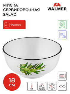 Миска Walmer Salad 18 см W37000138