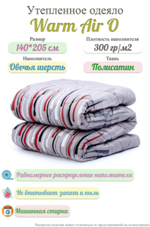 Утепленное одеяло Alex House Warm Air O 140х205 полисатин овечья шерсть