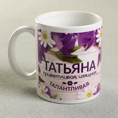 Кружка «Татьяна», 330 мл Дорого внимание