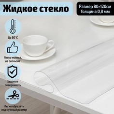 Термоскатерть без основы EasyLite «Жидкое стекло», 80?120 см, толщина 0,8 мм, прозрачная No Brand