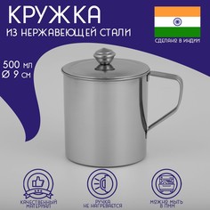 Кружка из нержавеющей стали Доляна Тарун, 500 мл, 12х9х11 см, с крышкой