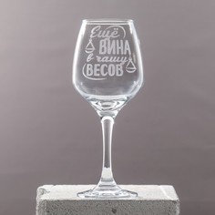 Бокал для вина Весы гравировка, 350 мл Дорого внимание