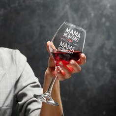 Бокал для вина «Мама отдыхает» 350 мл, тип нанесения рисунка: деколь Дорого внимание