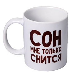 Кружка «Сон мне только снится», 300 мл Дорого внимание