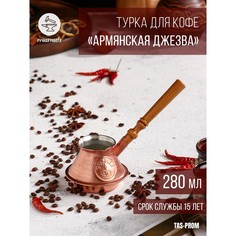 Турка для кофе "Армянская джезва", чистая медная, низкая, 280 мл Tas Prom