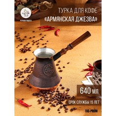 Турка для кофе "Армянская джезва", медная, 640 мл Tas Prom