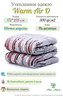Утепленное одеяло Alex House Warm Air O 172х205 полисатин овечья шерсть