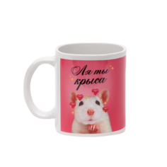 Кружка «Ля ты крыса» 320 мл Дорого внимание