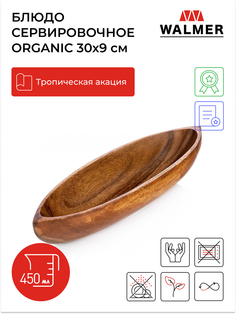 Миска Walmer Organic Boat 30х9 см, W37000919