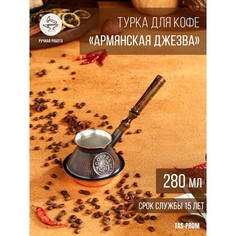 Турка для кофе "Армянская джезва", медная, низкая, 280 мл Tas Prom