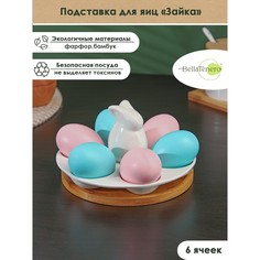 Подставка фарфоровая для яиц 6 ячеек BellaTenero Зайка, 16,5?9,5 см, цвет белый No Brand