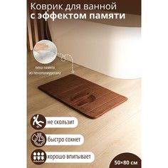 SAVANNA Коврик для дома с эффектом памяти SAVANNA Memory foam, 50?80 см, цвет коричневый