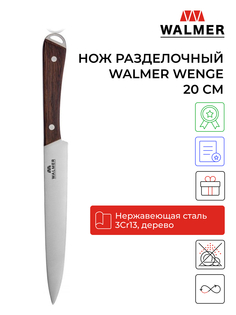Кухонный нож Walmer wenge 20см разделочный
