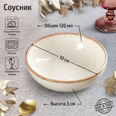 Соусник Beige, d=10 см, цвет бежевый Porland