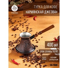 Турка для кофе "Армянская джезва", для индукционных плит, медная, 400 мл Tas Prom