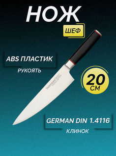 Кухонный нож Шеф, TUOTOWN, клинок 20 см