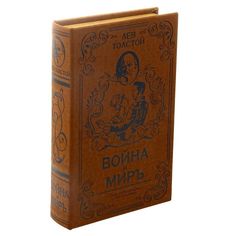 Шкатулка-сейф кожа Война и мир 26х17х5 см Sima-Land 1202414