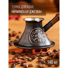 Турка для кофе "Армянская джезва", с песком, медная, низкая, 140 мл Tas Prom