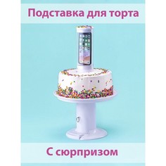 Подставка для торта с сюрпризом, 25?30 см No Brand