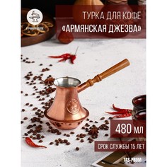 Турка для кофе "Армянская джезва", чистая медная, средняя, 480 мл Tas Prom
