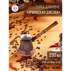 Турка для кофе "Армянская джезва", медная, 230 мл Tas Prom