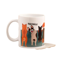 Кружка с сублимацией "Выделяйся!" собаки, 320 мл Дорого внимание