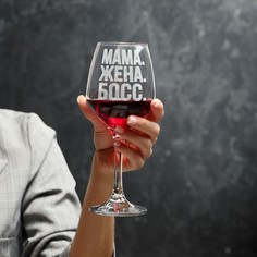 Бокал для вина «Мама. Жена. Босс», гравировка, 350 мл Дорого внимание