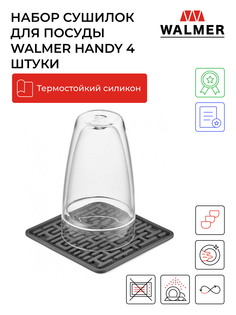 Набор сушилок для посуды 13x13см Walmer Handy с функцией подставки под горячее, 4шт