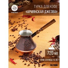 Турка для кофе "Армянская джезва", медная, 720 мл Tas Prom