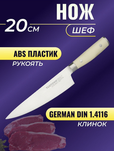 Кухонный нож TUOTOWN Шеф, клинок 20 см