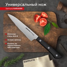 Нож кухонный Samura Harakiri универсальный для нарезки профессиональный SHR-0021B