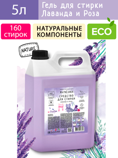 Гель для стирки белья Лаванда и Роза Matrёshka 5л