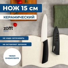 Керамический нож Zofft 15 см (черный)