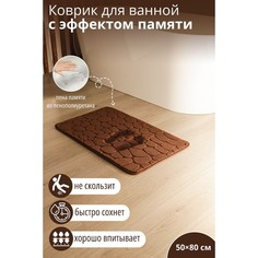 SAVANNA Коврик для дома с эффектом памяти SAVANNA Memory foam, 50?80 см, цвет коричневый