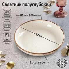 Салатник полуглубокий Beige, d=22 см, цвет бежевый Porland