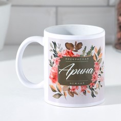 Дорого внимание Кружка «Арина» 320 мл