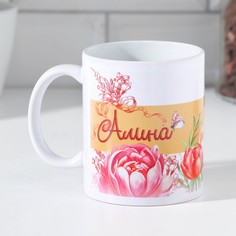 Дорого внимание Кружка «Алина» 320 мл