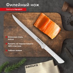 Нож кухонный поварской Samura Harakiri филейный для мяса рыбы профессиональный SHR-0048W