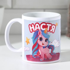 Дорого внимание Кружка «Настя» 320 мл