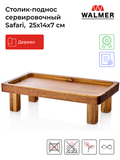 Столик-поднос сервировочный Walmer Safari 25x14 см, W06202514