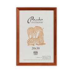 Рамка дерев. со стеклом РЗ-17 20 х 30 см цвет бежевый РЗ-17-20х30 бежевый, 20x30 см от Зебра