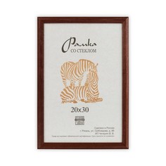 Рамка дерев. со стеклом РЗ-17 20 х 30 см цвет коричневый РЗ-17-20х30 коричневый, 20x30 см Зебра