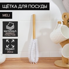 Щетка для посуды Доляна Meli, 30х7 см, бамбуковая ручка, замшевая петелька