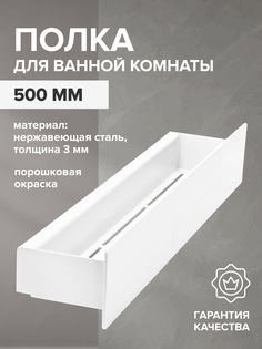 Полка для ванной GreenWeen CASA GW-CASA-NERZH-500-W н/ж сталь