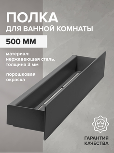Полка для ванной GreenWeen CASA GW-CASA-NERZH-500-B н/ж сталь