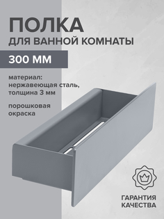Полка для ванной GreenWeen CASA GW-CASA-NERZH-300-G н/ж сталь