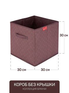 Короб без крышки 30x30x30см БРАУНИ Master House